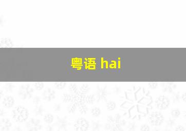 粤语 hai